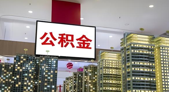那曲公积金离职提出（公积金离职申请提取要多久到账）